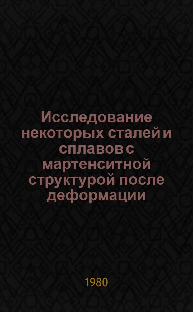 Исследование некоторых сталей и сплавов с мартенситной структурой после деформации : Автореф. дис. на соиск. учен. степ. канд. физ.-мат. наук : (01.04.07)