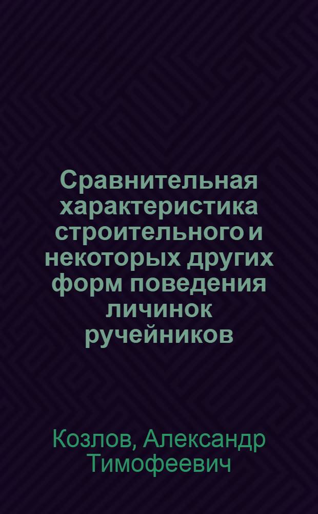Сравнительная характеристика строительного и некоторых других форм поведения личинок ручейников : Автореф. дис. на соиск. учен. степ. канд. биол. наук : (03.00.08)