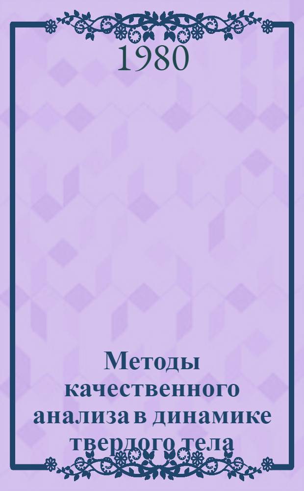 Методы качественного анализа в динамике твердого тела