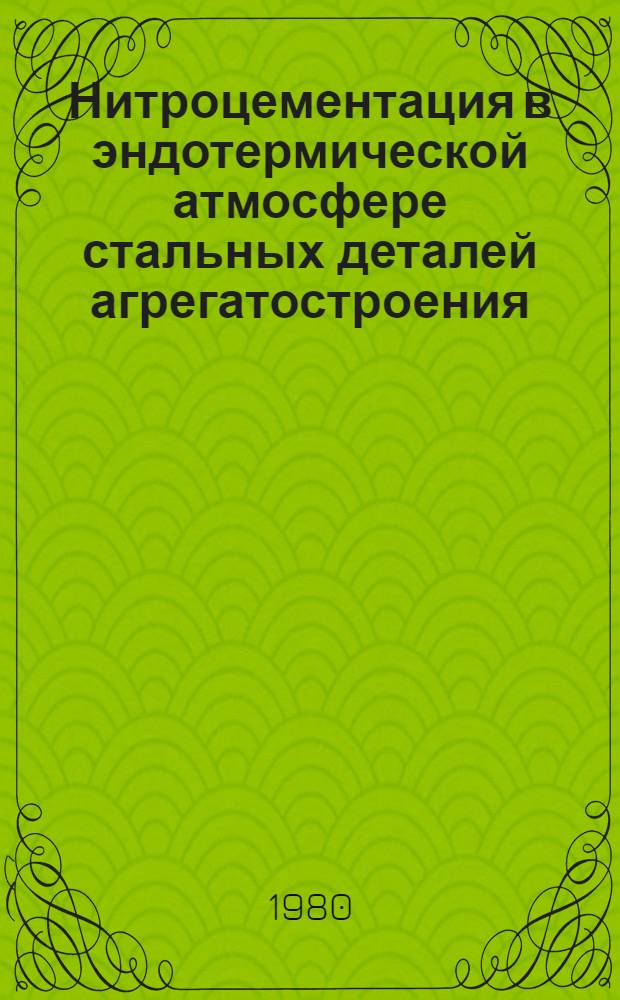 Нитроцементация в эндотермической атмосфере стальных деталей агрегатостроения : (Для летат. аппаратов) : Автореф. дис. на соиск. учен. степ. к. т. н