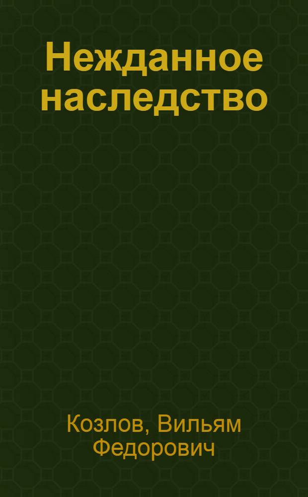 Нежданное наследство : Роман. Повесть. Рассказы