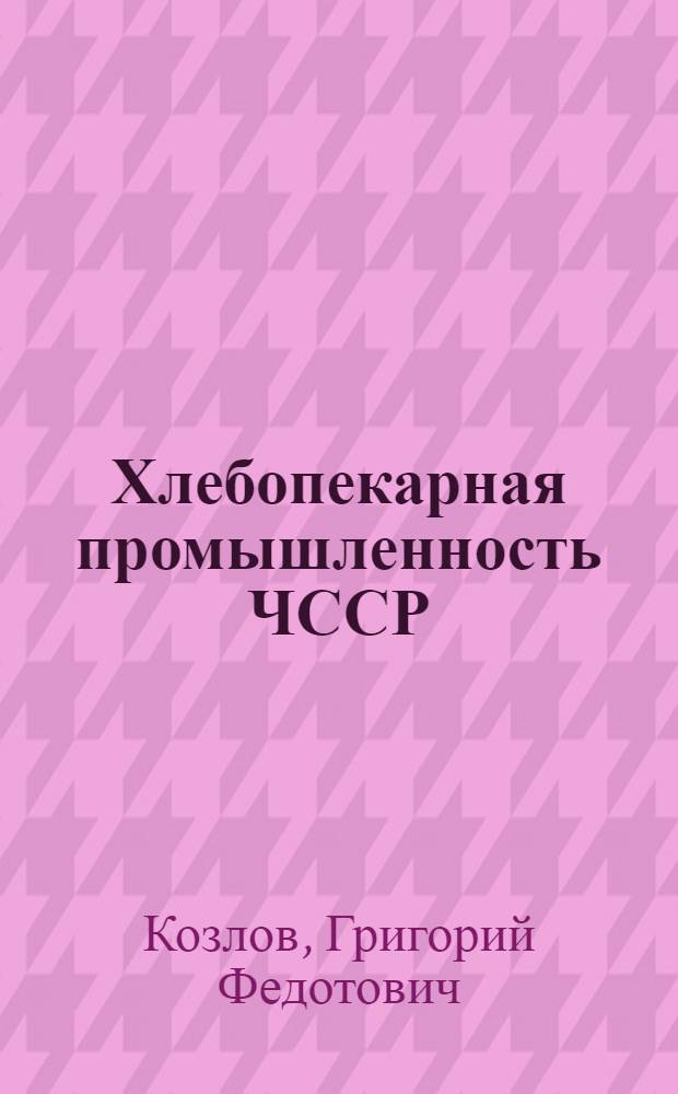 Хлебопекарная промышленность ЧССР