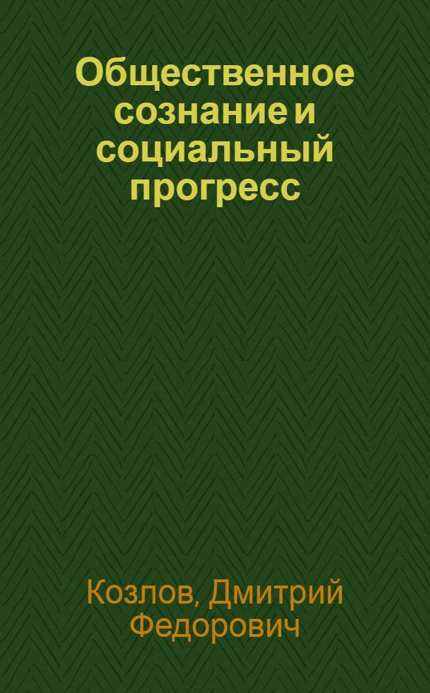 Общественное сознание и социальный прогресс : Метод. материал в помощь лектору