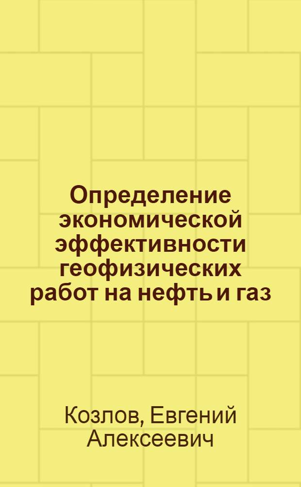 Определение экономической эффективности геофизических работ на нефть и газ