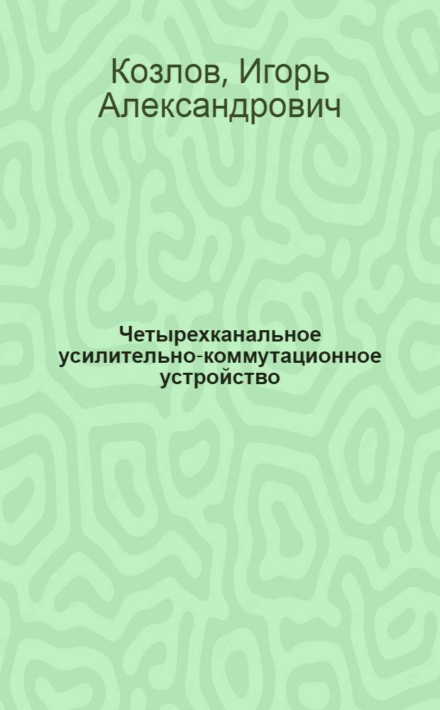 Четырехканальное усилительно-коммутационное устройство