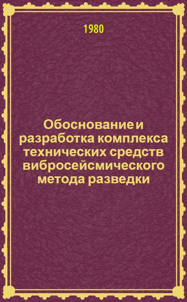 Обоснование и разработка комплекса технических средств вибросейсмического метода разведки : Автореф. дис. на соиск. учен. степ. канд. техн. наук : (01.04.12)