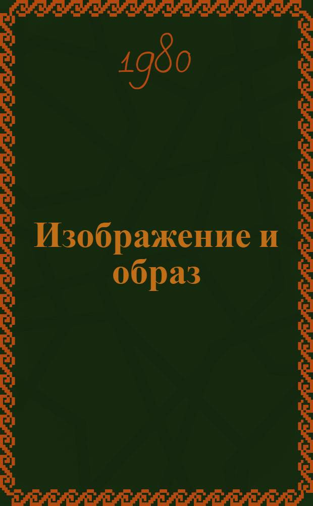 Изображение и образ : Очерки по ист. поэтике сов. кино