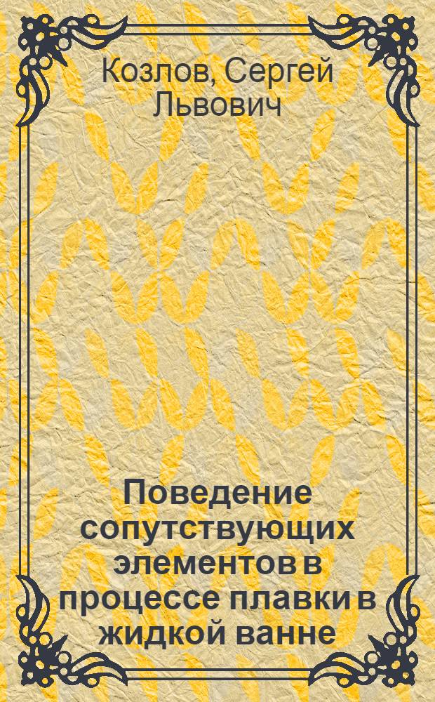 Поведение сопутствующих элементов в процессе плавки в жидкой ванне : Автореф. дис. на соиск. учен. степ. канд. техн. наук : (05.16.03)