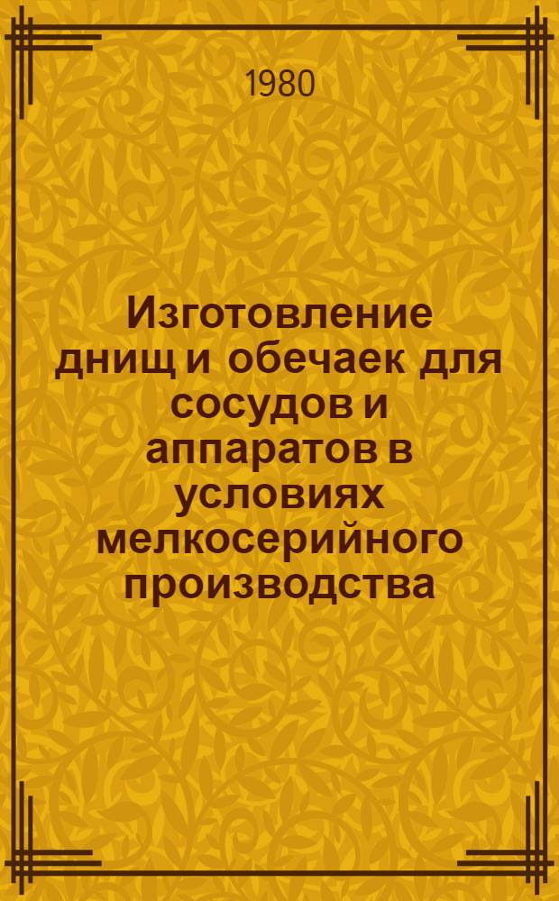 Изготовление днищ и обечаек для сосудов и аппаратов в условиях мелкосерийного производства