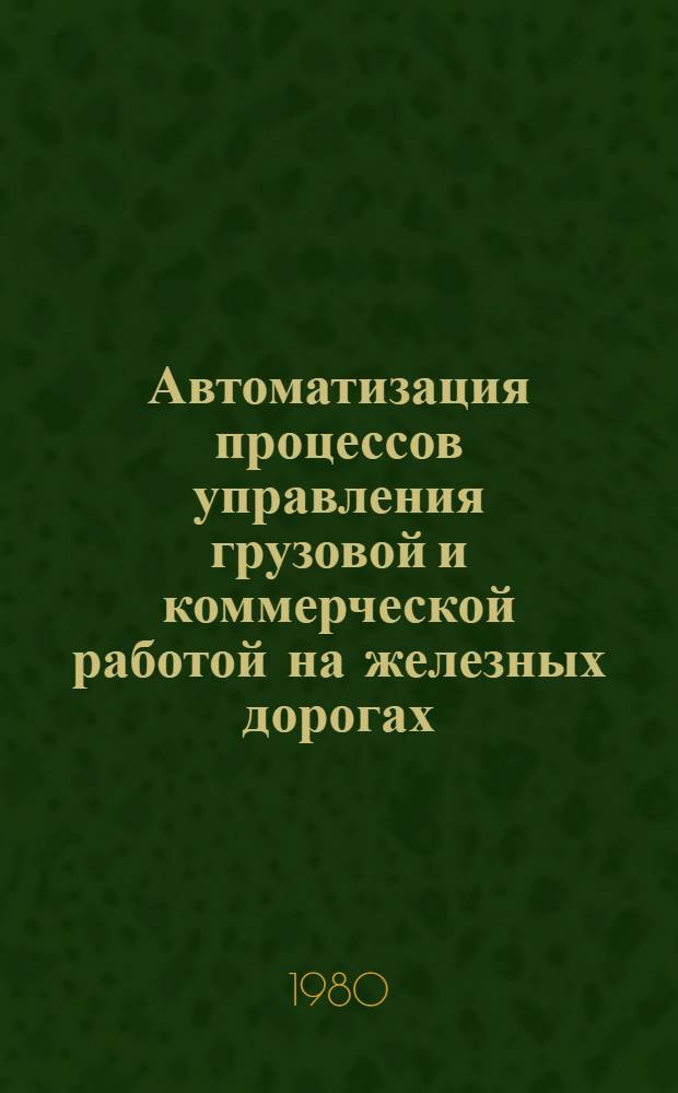 Автоматизация процессов управления грузовой и коммерческой работой на железных дорогах