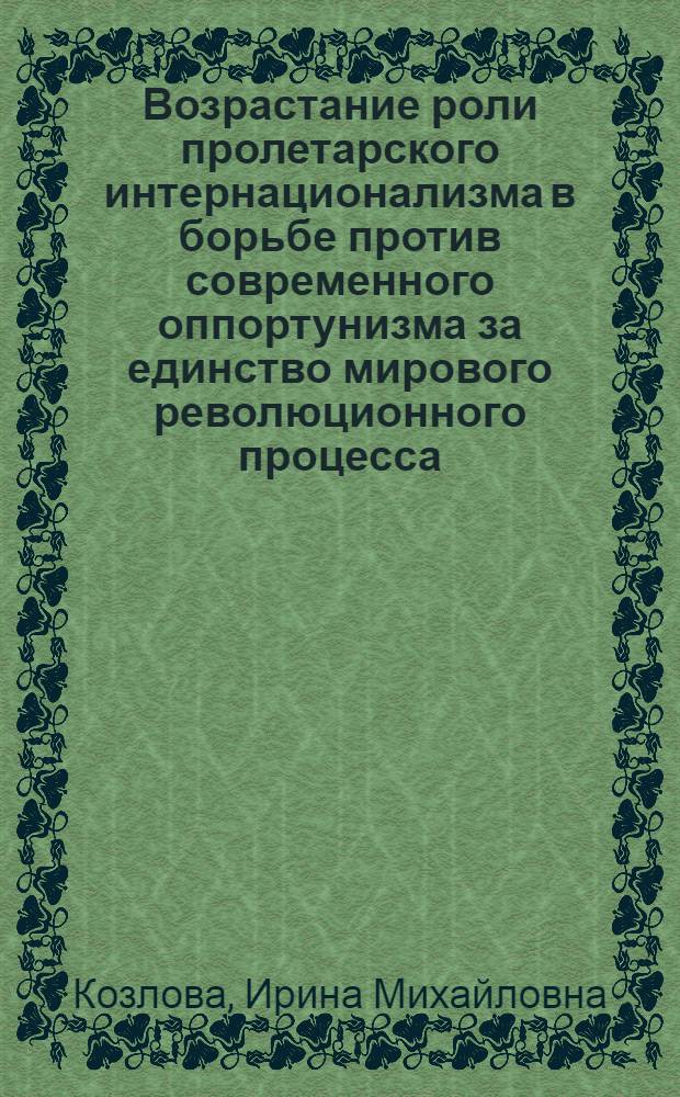 Возрастание роли пролетарского интернационализма в борьбе против современного оппортунизма за единство мирового революционного процесса : Метод. разраб