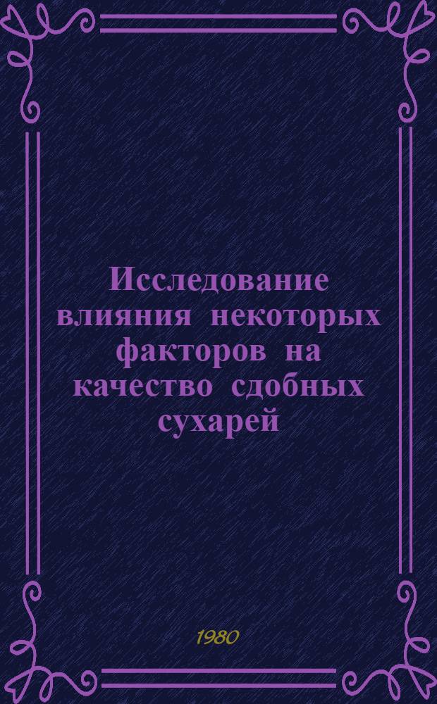 Исследование влияния некоторых факторов на качество сдобных сухарей : Автореф. дис. на соиск. учен. степ. канд. техн. наук : (05.18.01)