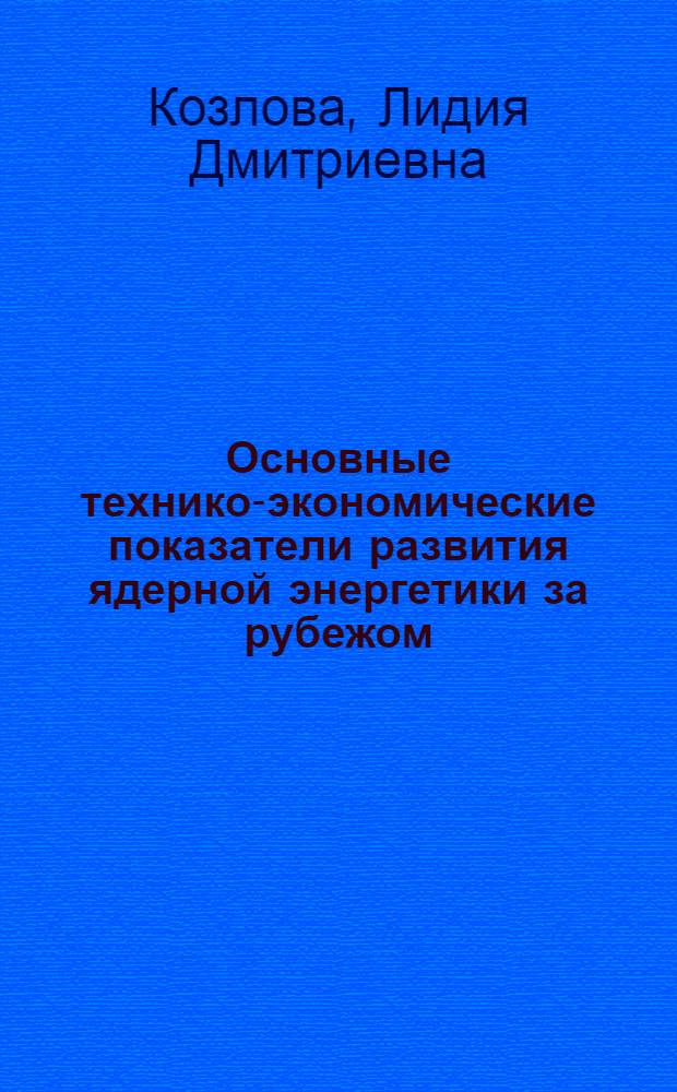 Основные технико-экономические показатели развития ядерной энергетики за рубежом