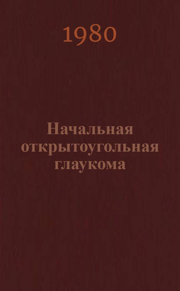 Начальная открытоугольная глаукома : (Активное выявление, клиника, диагностика) : Автореф. дис. на соиск. учен. степ. д-ра мед. наук
