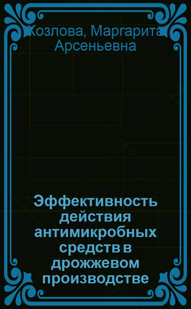 Эффективность действия антимикробных средств в дрожжевом производстве : Автореф. дис. на соиск. учен. степ. канд. техн. наук : (05.18.07)