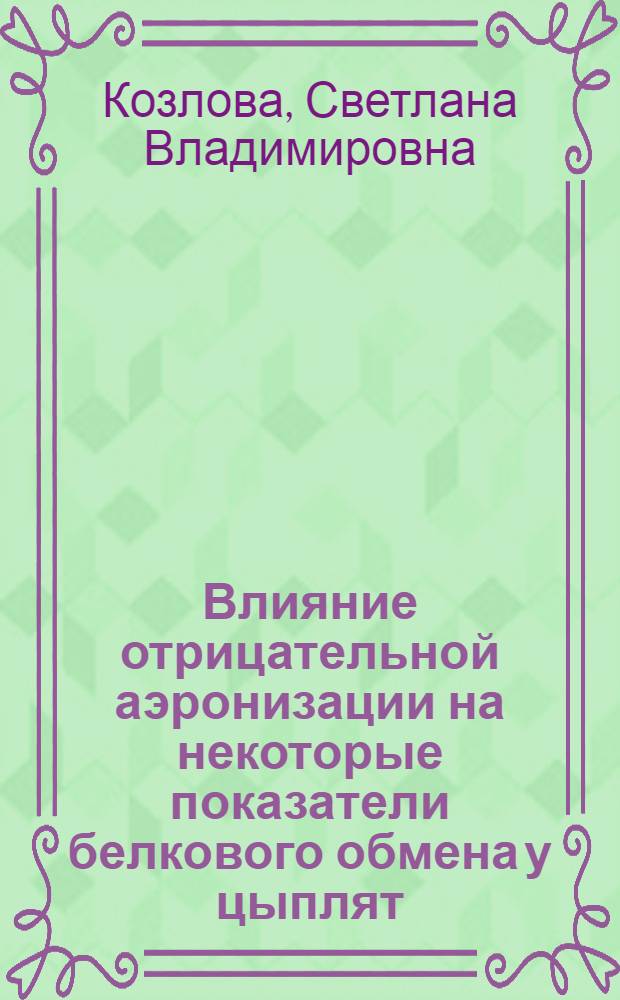 Влияние отрицательной аэронизации на некоторые показатели белкового обмена у цыплят : Автореф. дис. на соиск. учен. степ. канд. биол. наук : (03.00.04)