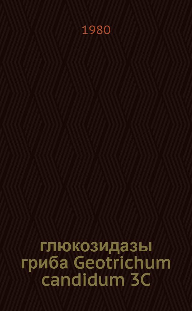 β-глюкозидазы гриба Geotrichum candidum 3C : Автореф. дис. на соиск. учен. степ. канд. биол. наук : (03.00.04)