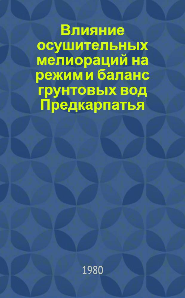 Влияние осушительных мелиораций на режим и баланс грунтовых вод Предкарпатья : Автореф. дис. на соиск. учен. степ. канд. техн. наук : (06.01.02)