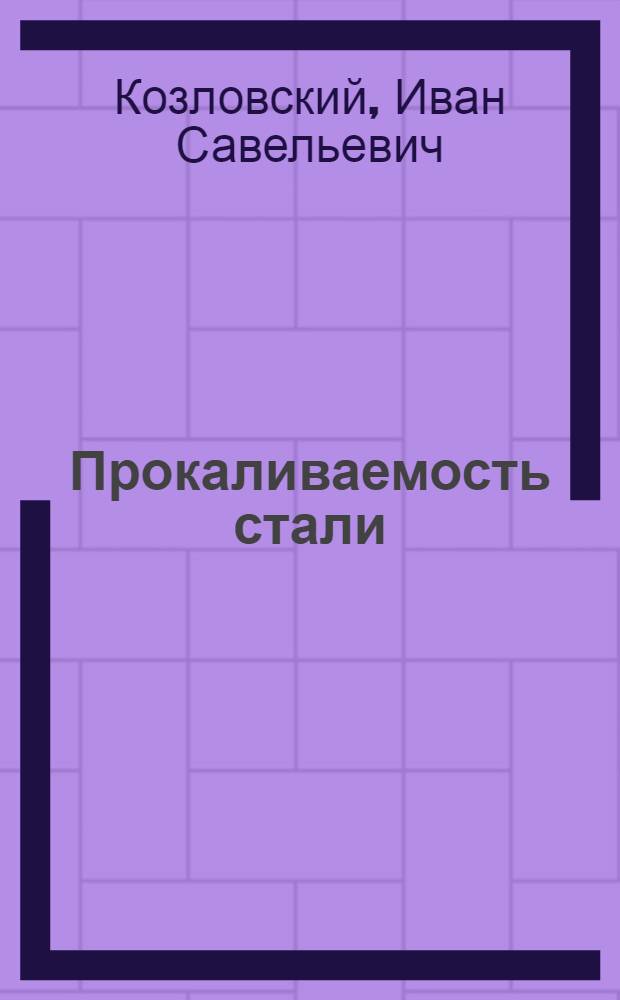 Прокаливаемость стали : Прогнозирование результатов терм. и хим.-терм. обраб. : Учеб. пособие для заоч. курсов повышения квалификации ИТР по металловедению, технологии и оборуд. терм. обраб. металлов