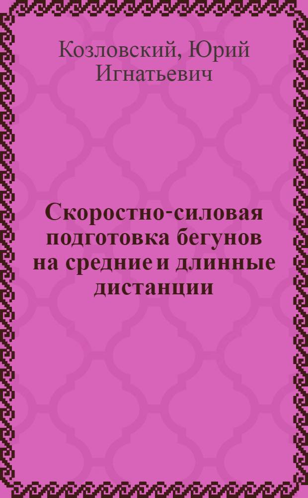 Скоростно-силовая подготовка бегунов на средние и длинные дистанции