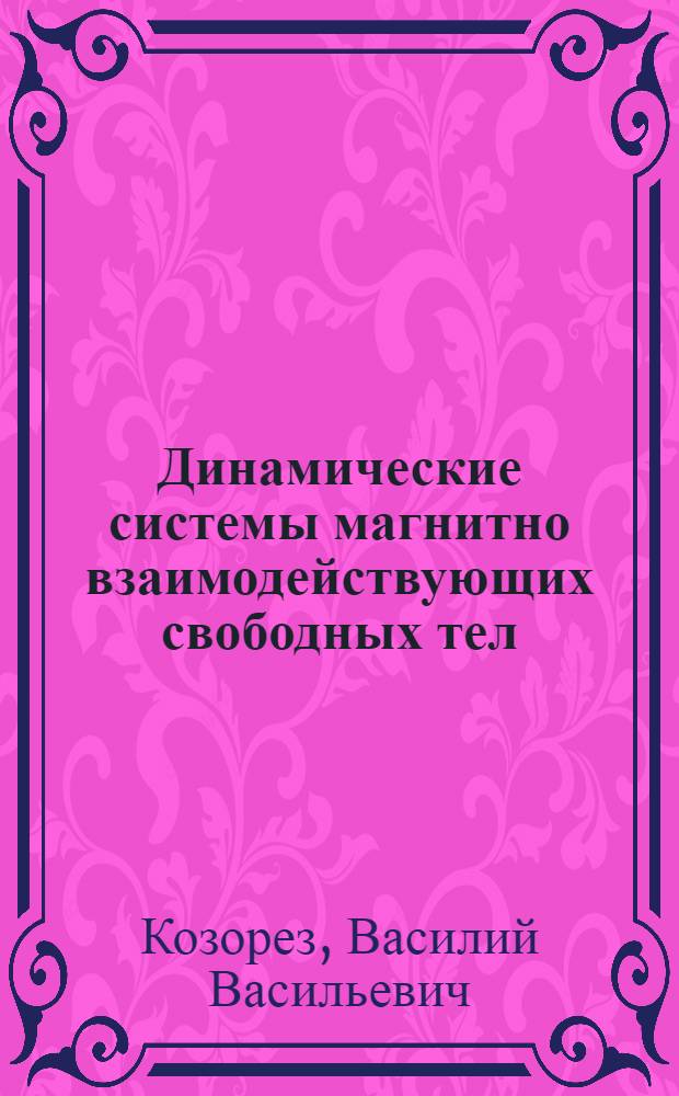 Динамические системы магнитно взаимодействующих свободных тел : Автореф. дис. на соиск. учен. степ. д. ф.-м. н