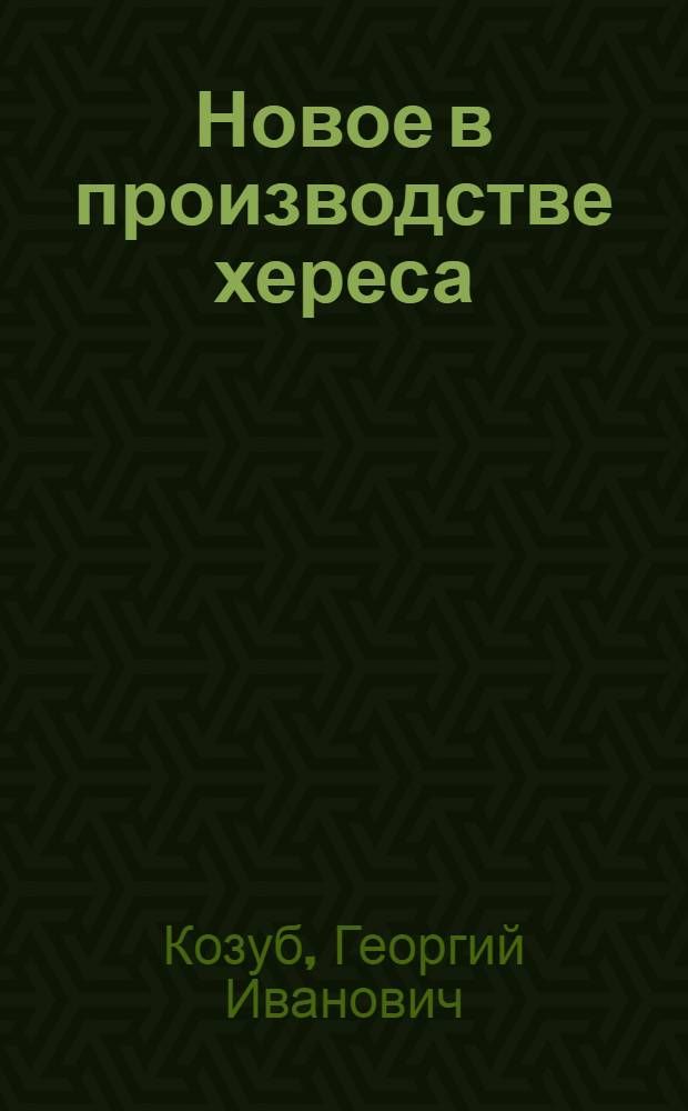 Новое в производстве хереса