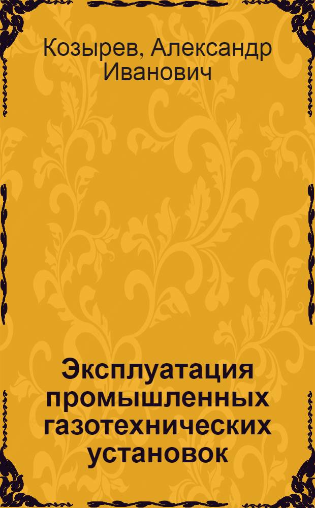 Эксплуатация промышленных газотехнических установок : Учеб. пособие для рабочих профессий