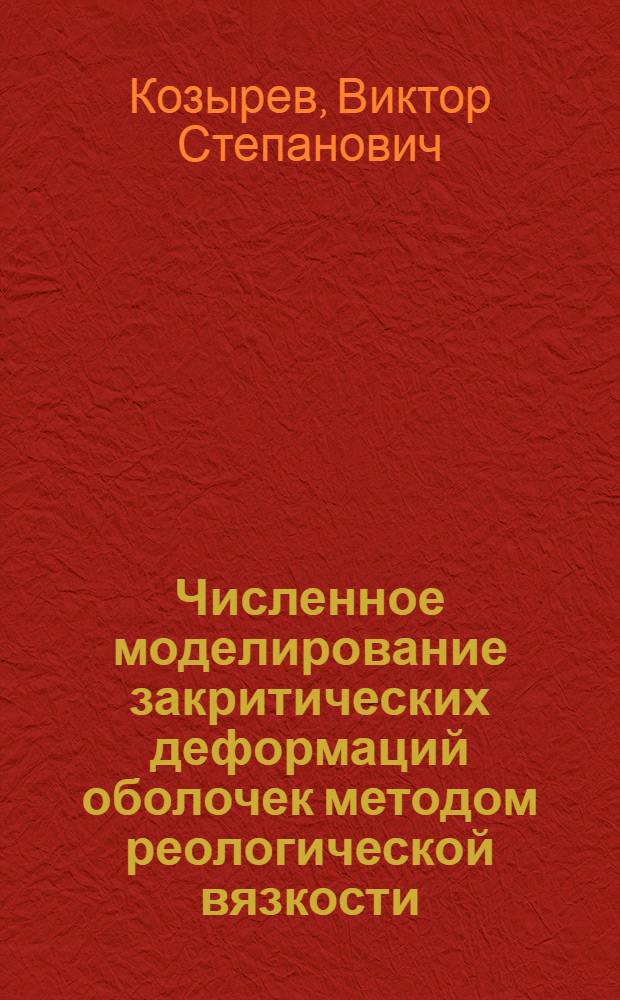 Численное моделирование закритических деформаций оболочек методом реологической вязкости : Автореф. дис. на соиск. учен. степ. канд. физ.-мат. наук : (01.02.04)