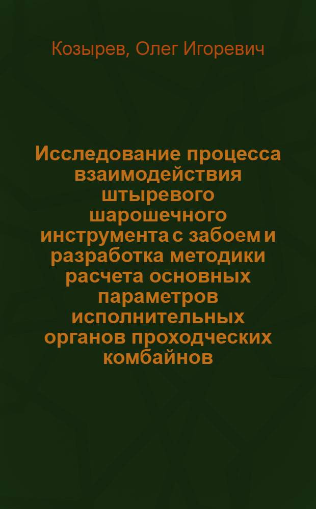 Исследование процесса взаимодействия штыревого шарошечного инструмента с забоем и разработка методики расчета основных параметров исполнительных органов проходческих комбайнов : Автореф. дис. на соиск. учен. степ. канд. техн. наук : (05.05.06)