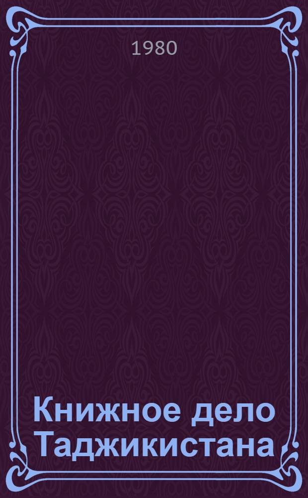 Книжное дело Таджикистана : История книги. Печать. Библ. дело. Библиографоведение : 1924-1974 гг. : Библиогр. указ
