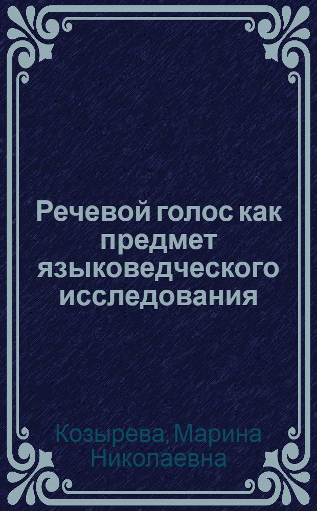 Речевой голос как предмет языковедческого исследования : (На материале соврем. англ. яз.) : Автореф. дис. на соиск. учен. степ. канд. филол. наук : (10.02.04)