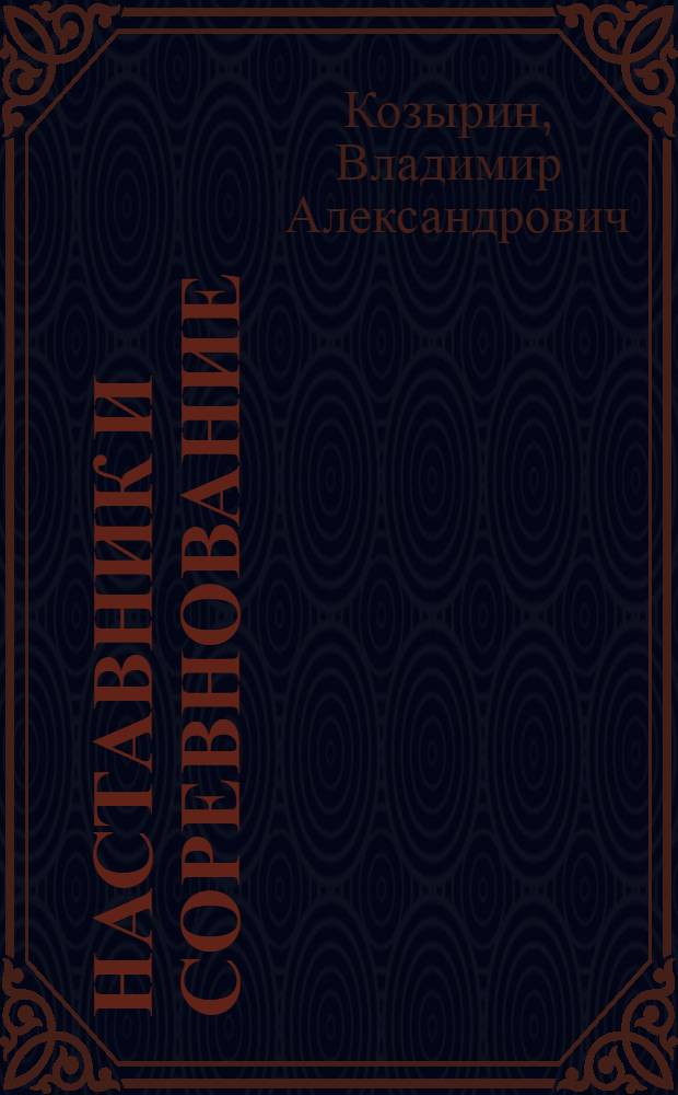 Наставник и соревнование