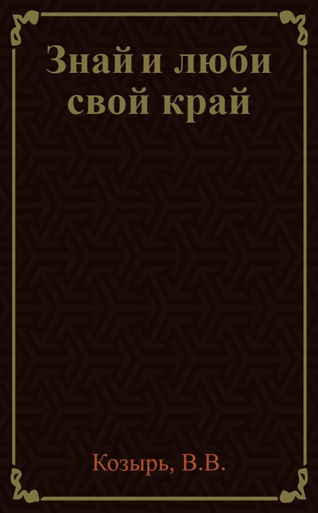 Знай и люби свой край : Библиогр. указ