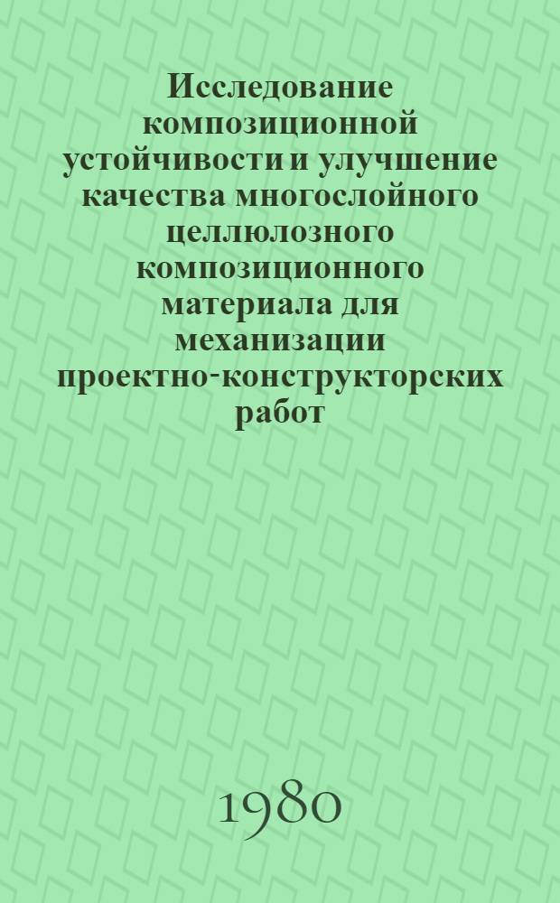 Исследование композиционной устойчивости и улучшение качества многослойного целлюлозного композиционного материала для механизации проектно-конструкторских работ : Автореф. дис. на соиск. учен. степ. к. т. н