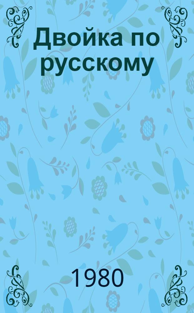 Двойка по русскому : Повести, рассказы