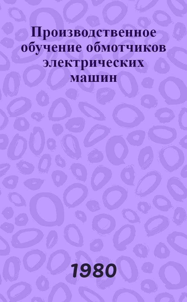 Производственное обучение обмотчиков электрических машин
