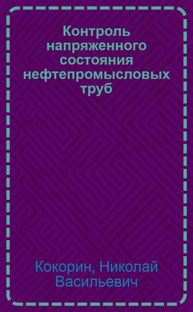 Контроль напряженного состояния нефтепромысловых труб