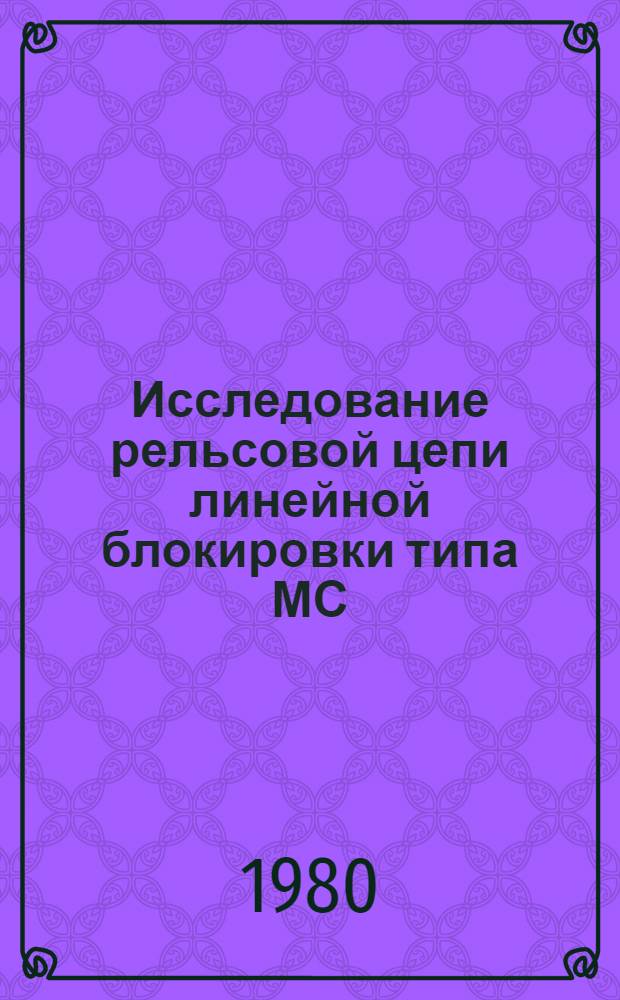 Исследование рельсовой цепи линейной блокировки типа МС : Автореф. дис. на соиск. учен. степ. канд. техн. наук : (05.13.07)