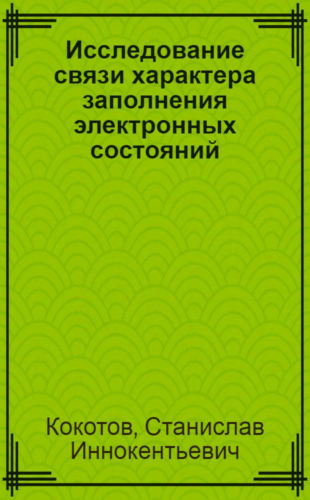 Исследование связи характера заполнения электронных состояний (s+d)-полос с фазовым составом сплавов Fe₀,₅(Co₀₅-xCrx) : Автореф. дис. на соиск. учен. степ. канд. физ.-мат. наук : (01.04.07)