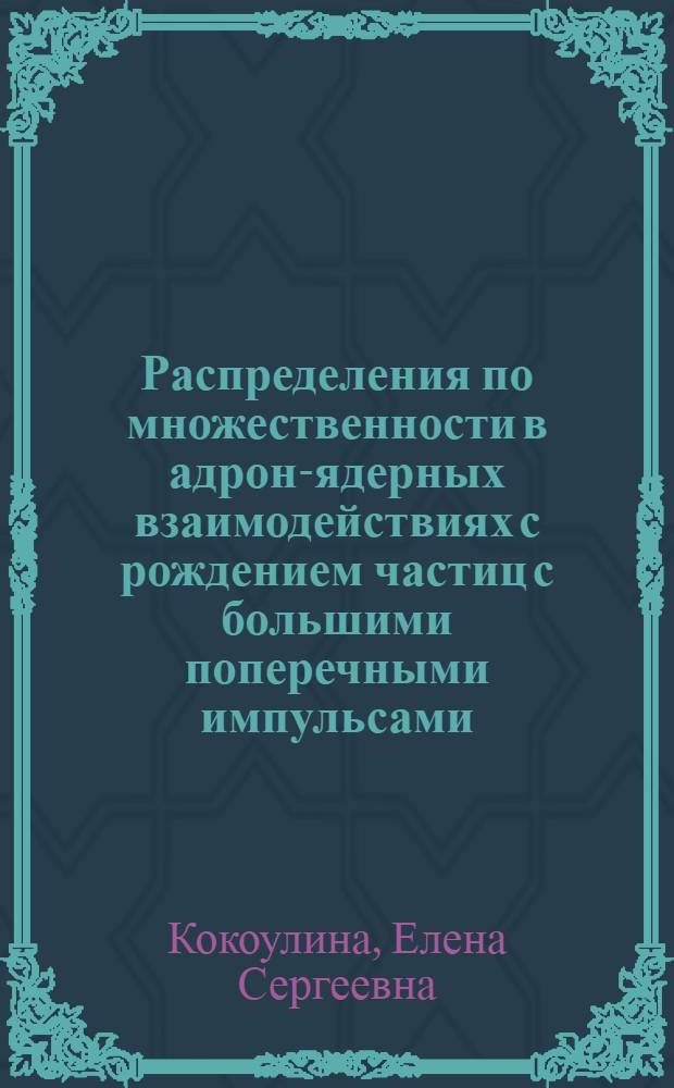 Распределения по множественности в адрон-ядерных взаимодействиях с рождением частиц с большими поперечными импульсами