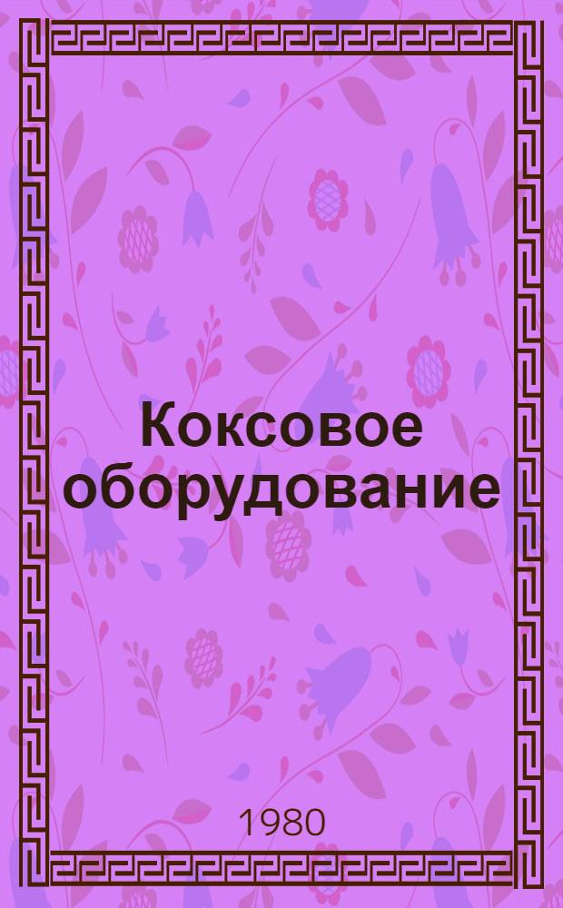 Коксовое оборудование : Номенклатур. справочник