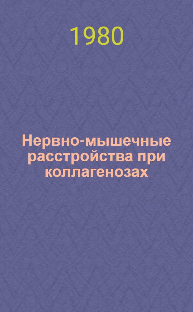 Нервно-мышечные расстройства при коллагенозах : Автореф. дис. на соиск. учен. степ. канд. мед. наук : (14.00.13; 14.00.39)