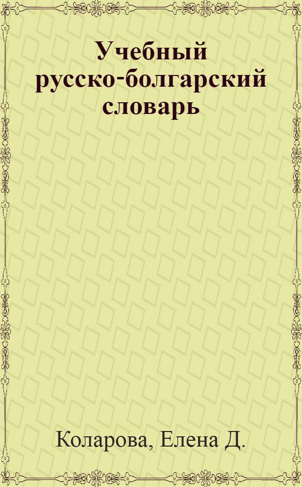 Учебный русско-болгарский словарь : Для студентов кораблестроит. спец