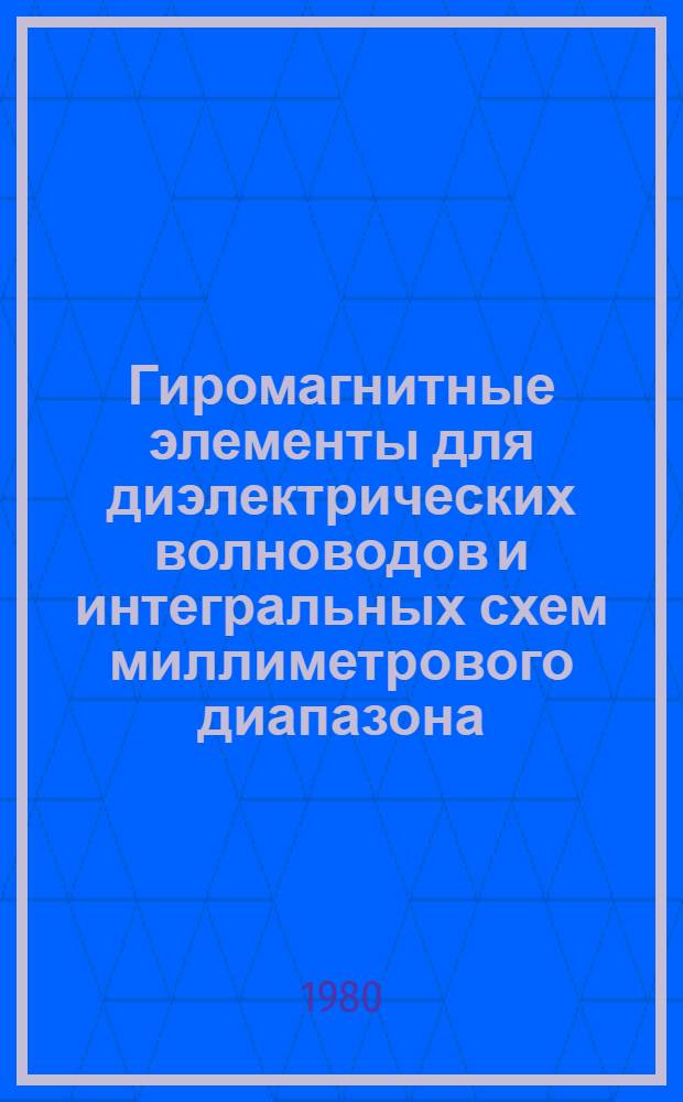 Гиромагнитные элементы для диэлектрических волноводов и интегральных схем миллиметрового диапазона : Автореф. дис. на соиск. учен. степ. к. т. н