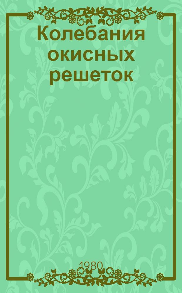 Колебания окисных решеток : Сб. статей