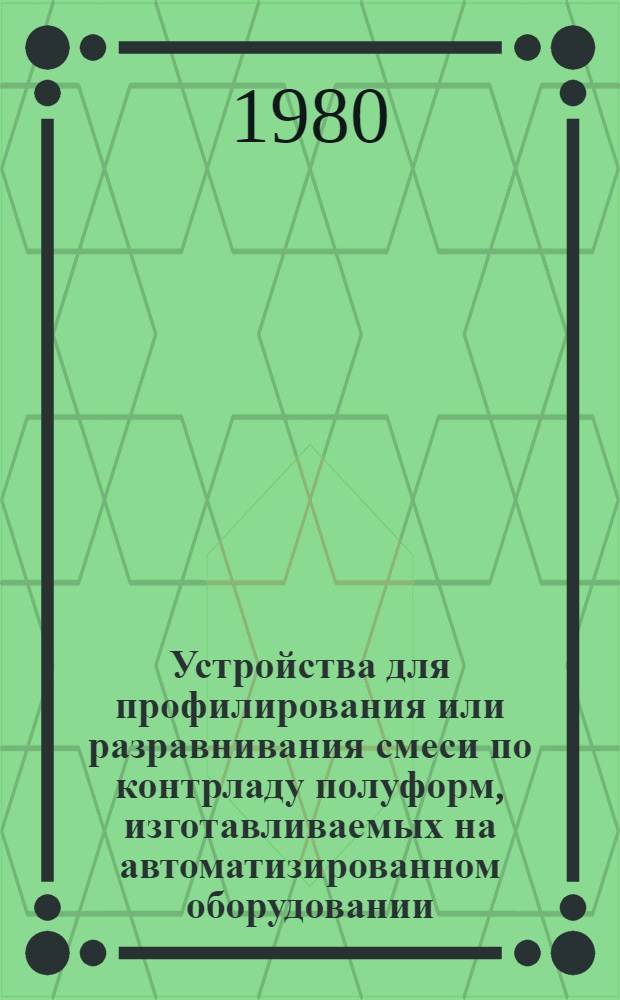 Устройства для профилирования или разравнивания смеси по контрладу полуформ, изготавливаемых на автоматизированном оборудовании : Обзор