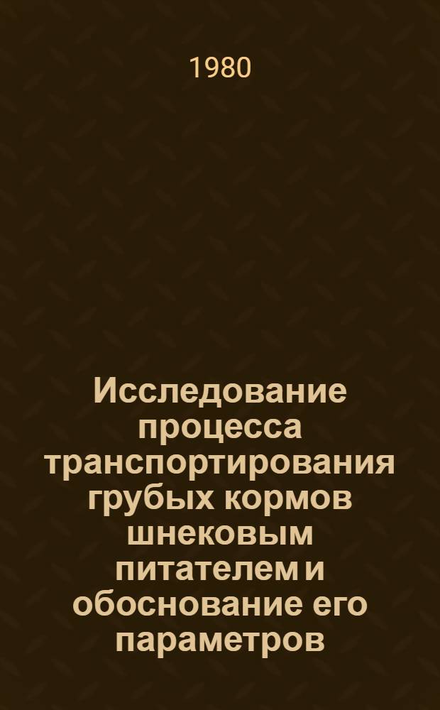 Исследование процесса транспортирования грубых кормов шнековым питателем и обоснование его параметров : Автореф. дис. на соиск. учен. степ. канд. техн. наук : (05.20.01)
