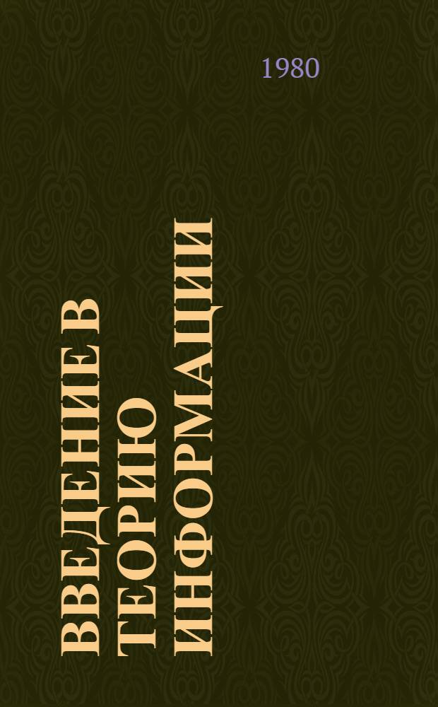 Введение в теорию информации : (Кодирование источников) : Учеб. пособие