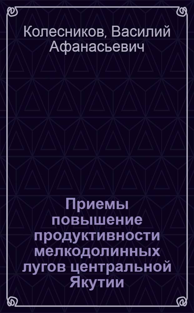 Приемы повышение продуктивности мелкодолинных лугов центральной Якутии : Автореф. дис. на соиск. учен. степ. к. с.-х. н