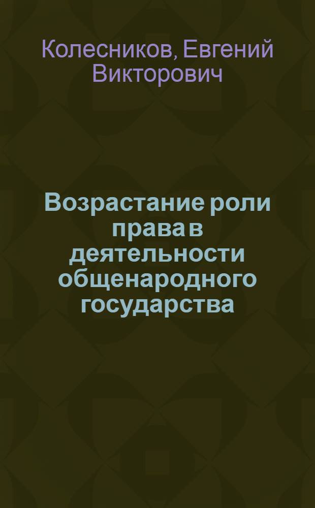 Возрастание роли права в деятельности общенародного государства : Автореф. дис. на соиск. учен. степ. канд. юрид. наук : (12.00.01)
